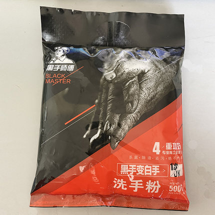 黑手师傅牌洗手粉去重机油污磨砂修车不伤手粉500克一斤小包精装