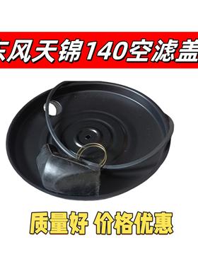 东风天锦货车自卸车空气滤芯盖子空滤盖天锦160180马力空滤外壳