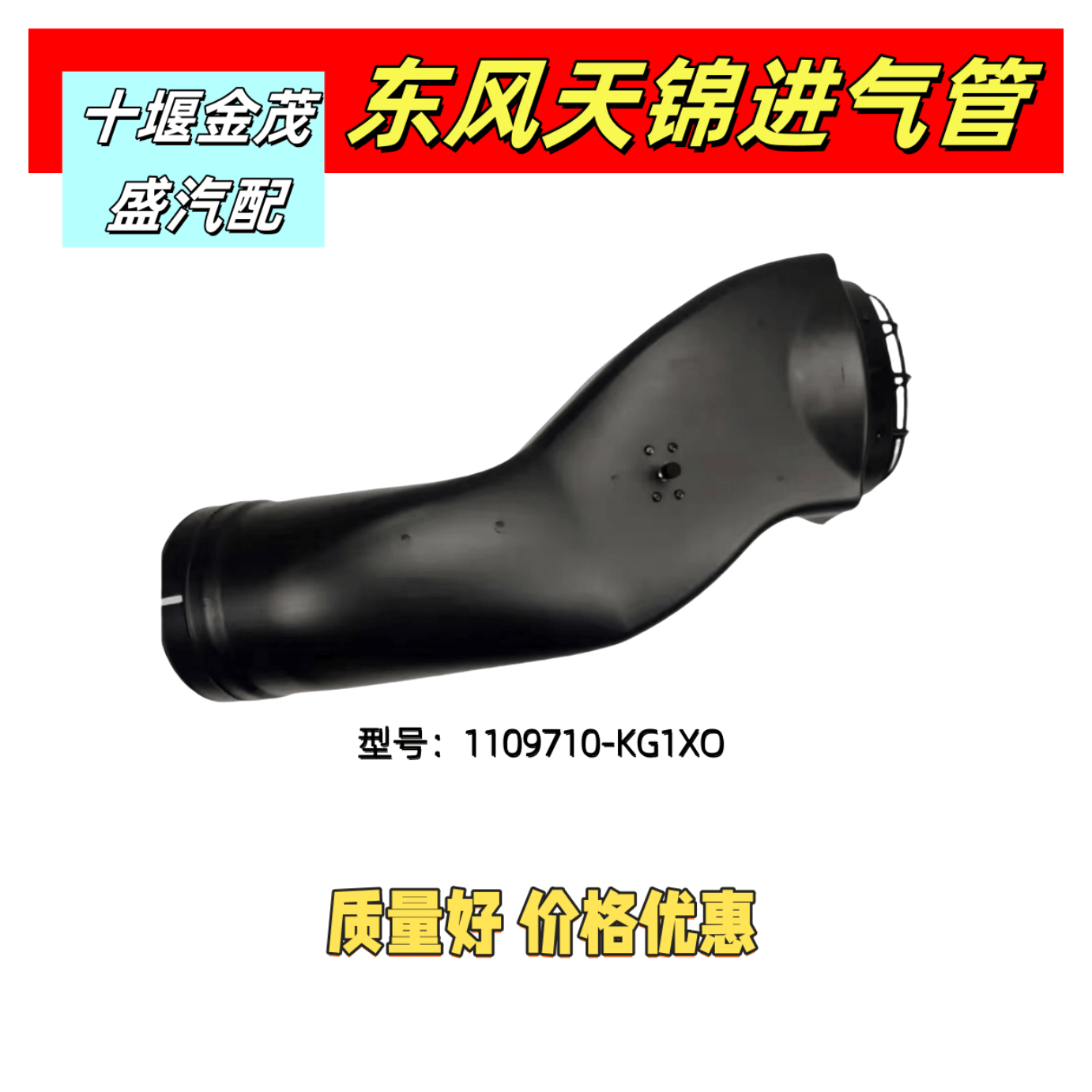 适用于东风天锦空滤进气管引入管进气道1109710-KQ6H0/KM5K1包邮