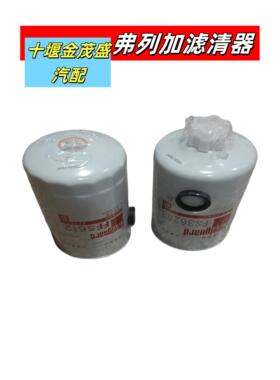 上海弗列加FS36253/FF5612柴油滤芯适用于东风康明斯天锦KR