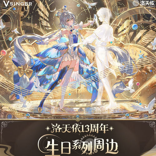 Vsinger洛天依八音奇响生日系列