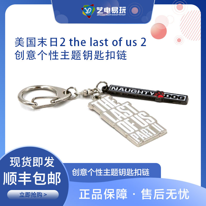 PS4游戏 美国末日2 the last of us 2 周边 创意个性主题钥匙扣链