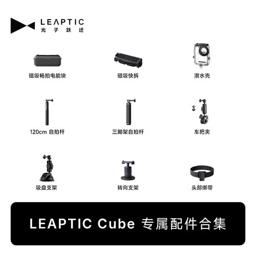 光子跃迁 LEAPTIC Cube8K AI拇指运动相机4k口袋vlog骑行跑步配件