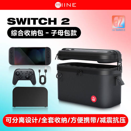 良值Switch2综合收纳包分离式子母包硬壳便携盒保护包NS2新机配件