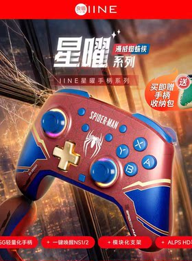 良值Switch1/2NS星曜Pro手柄蓝牙HD震动六轴体感唤醒宏编程蜘蛛侠
