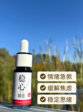 稳心精油抑郁压力大情绪抑郁焦虑