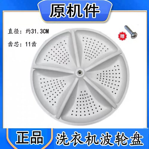 适用澳柯玛XQB50-3209 XQB50-3208洗衣机配件波轮转盘底盘 31.3CM