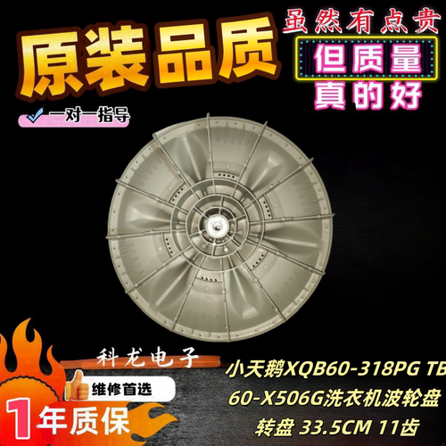 小天鹅XQB60-318PG TB60-X506G洗衣机波轮盘 转盘 33.5CM 11齿