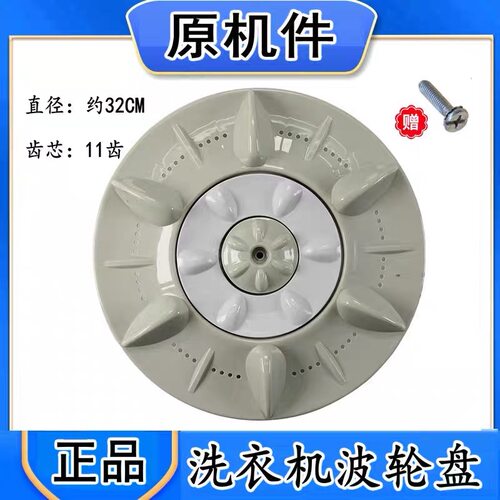 适用澳柯玛洗衣机波轮XQB55-3105转盘XQB55-3115转轮盘配件 32CM