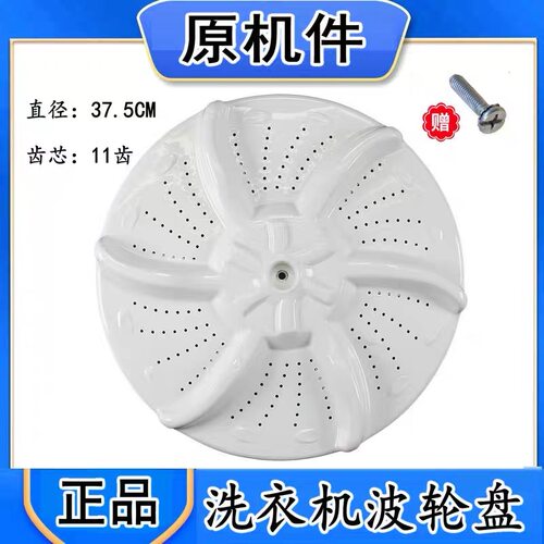 适用美的MB80-3010G MB60-X5001G洗衣机波轮底盘 转盘  37.5 11齿