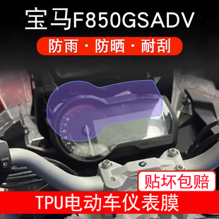 适用于宝马F850GSADV摩托车仪表膜液晶显示屏幕保护贴膜非钢化膜