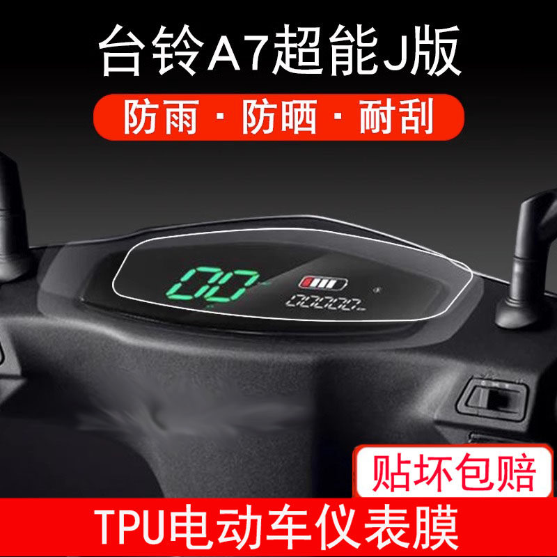 适用台铃A7超能J仪表T7 保护贴膜电动车盘液晶纸显示屏幕非钢化膜