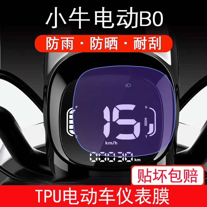 适用于小牛电动B0仪表保护贴膜bo都市版盘液晶纸显示屏幕非钢化膜