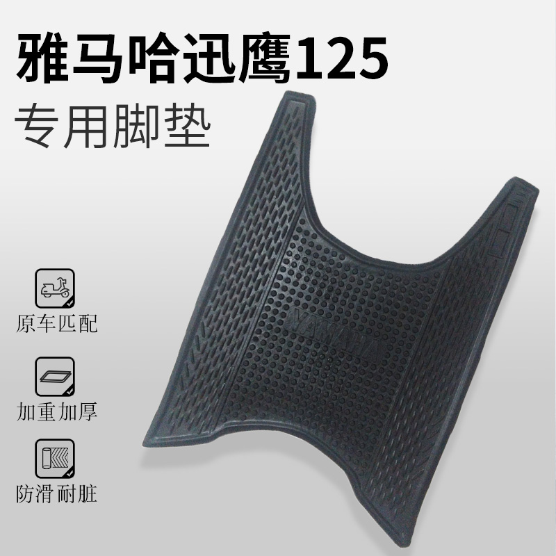 适用于雅马哈迅鹰125脚垫摩托踏板垫电动车专用脚踏垫橡胶脚踏皮