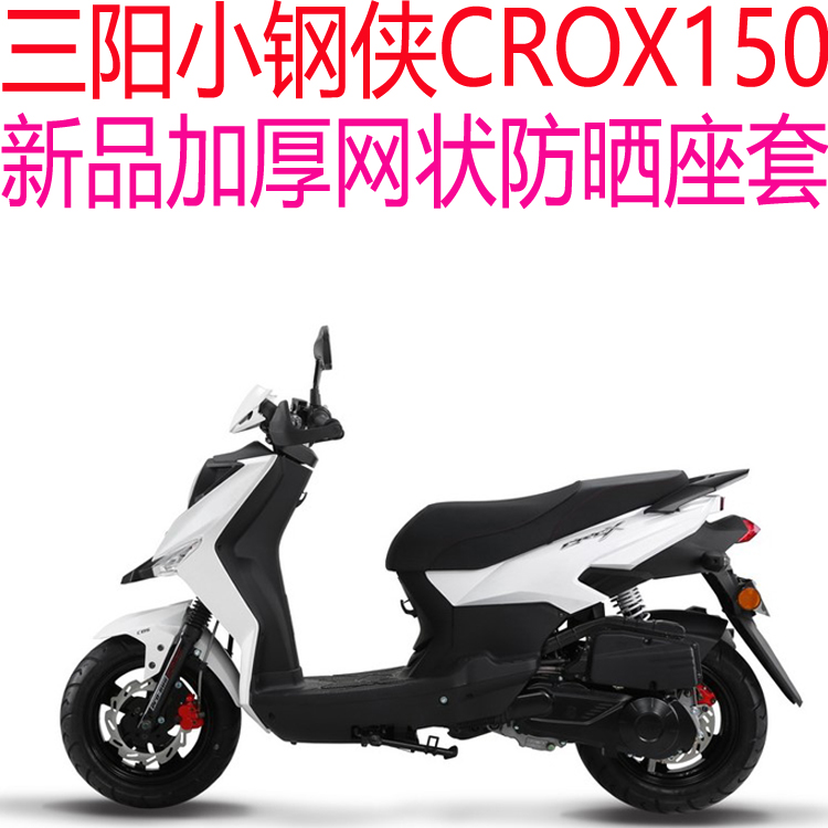 三阳小钢侠CROX150踏板摩托车座套包邮加厚3D网状防晒透气坐垫套