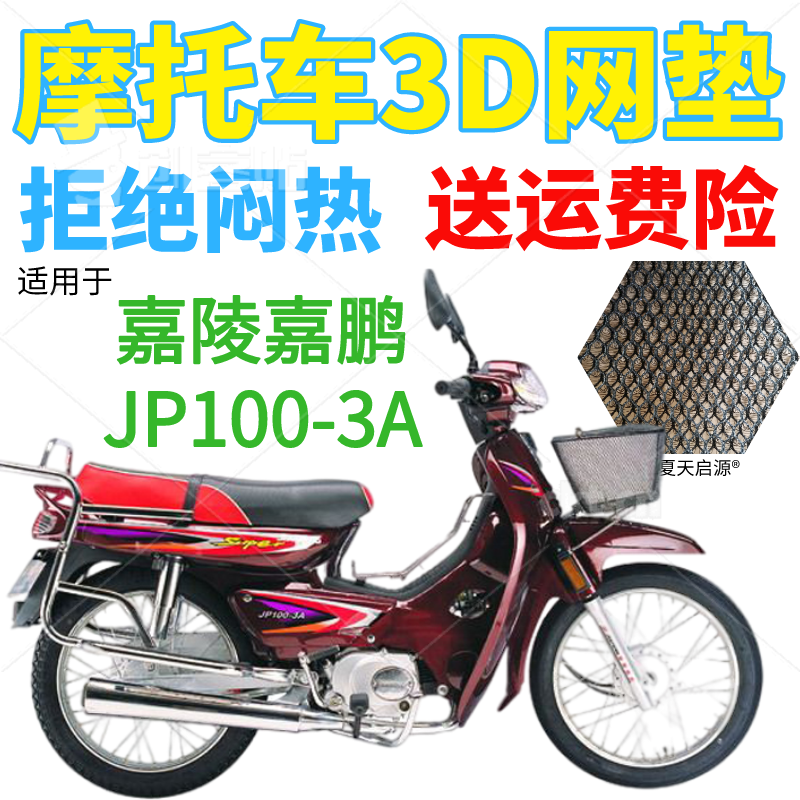 适用嘉陵嘉鹏JP100-3A弯梁摩托车皮革防水座套加厚网状防晒坐垫套