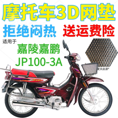 适用嘉陵嘉鹏JP100-3A弯梁摩托车皮革防水座套加厚网状防晒坐垫套