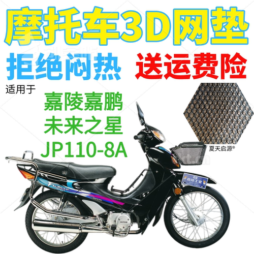 适用嘉陵嘉鹏未来之星JP110-8A弯梁摩托车座套加厚网状防晒坐垫套