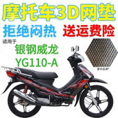 加厚网状防晒透气座套 包邮 适用银钢威龙YG110 A弯梁摩托车坐垫套