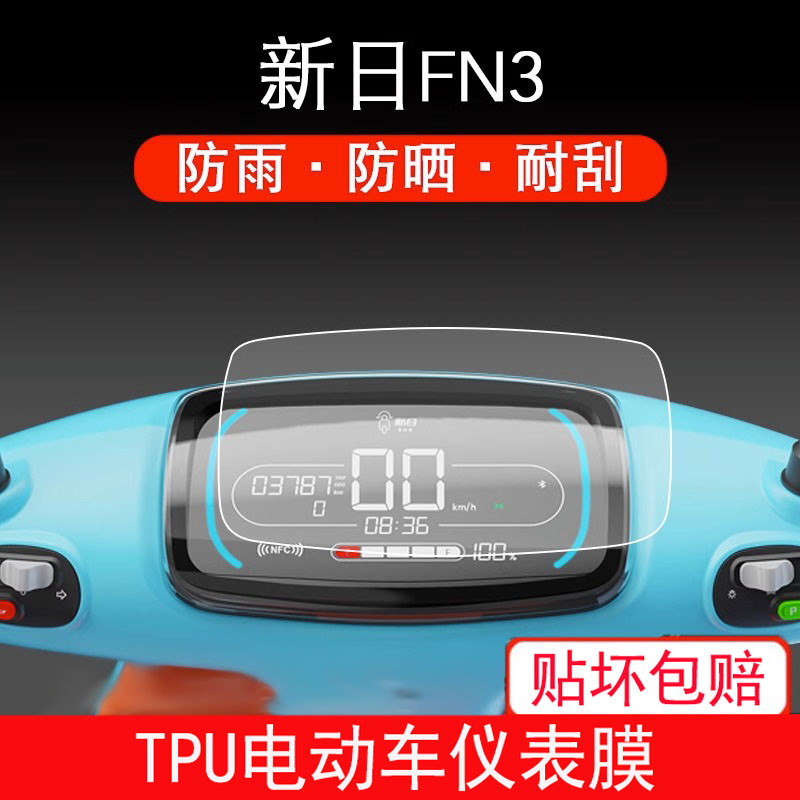 适用于新日FN3电动车仪表保护贴膜盘液晶贴纸显示屏幕非钢化膜
