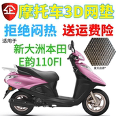 适配新大洲本田E韵110FI踏板摩托车坐垫防水皮座套防晒加厚网座垫