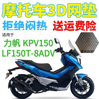 适用力帆KPV150LF150T-8摩托车坐垫套防晒透气隔热网状座套座包套