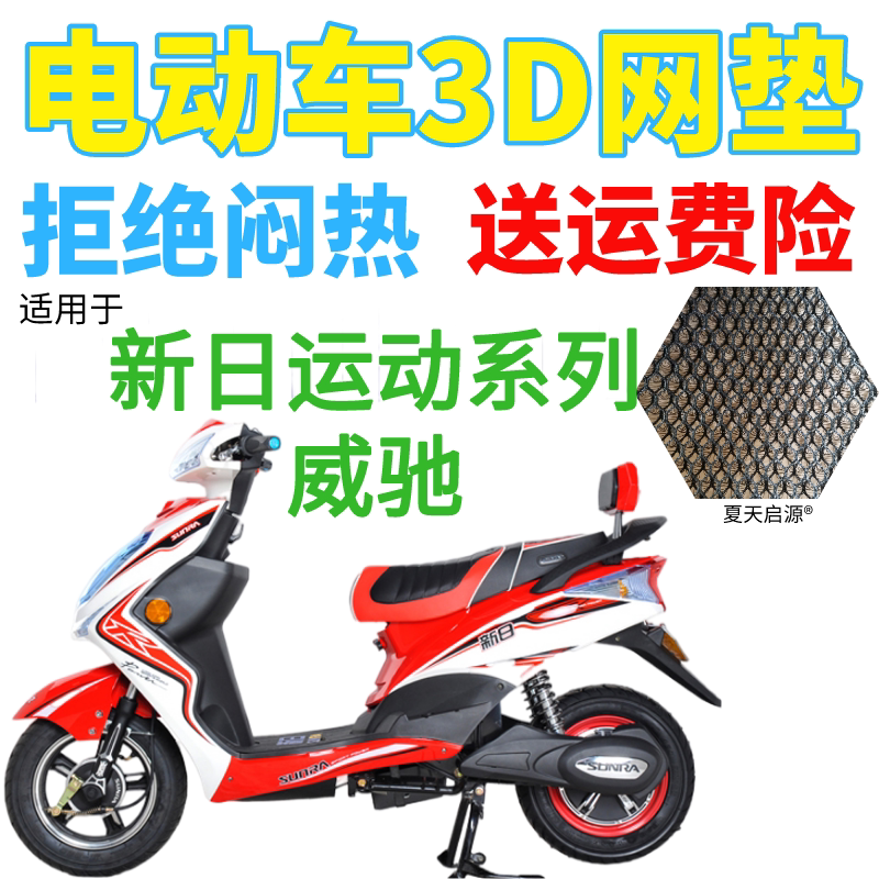 适用新日运动系列威驰电动车座套包邮加厚网状防晒隔热透气坐垫套