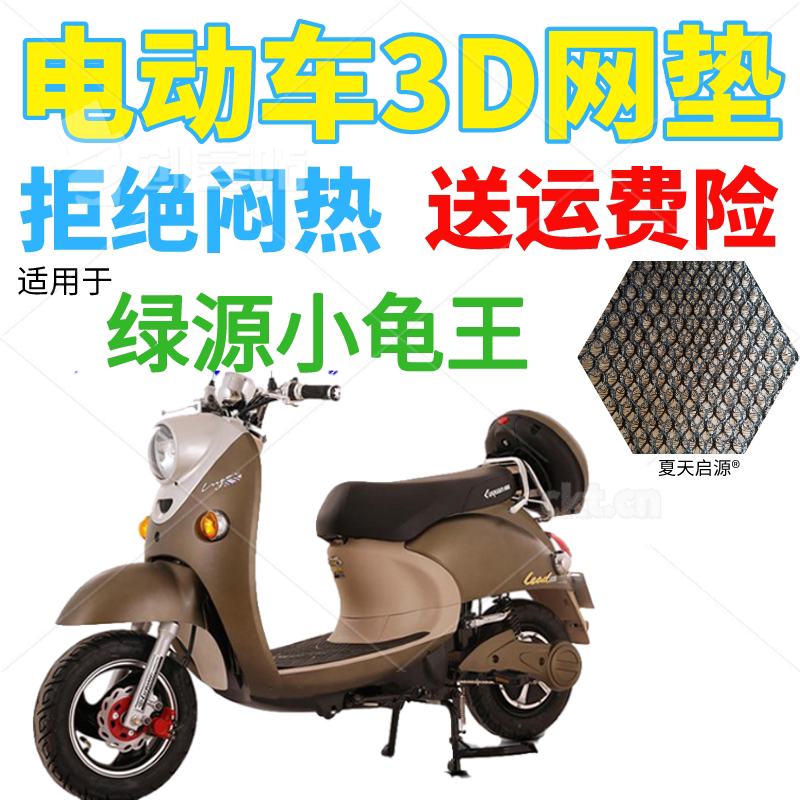 适用绿源小龟王电动车座套包邮加厚3D蜂窝网状防晒隔热透气坐垫套