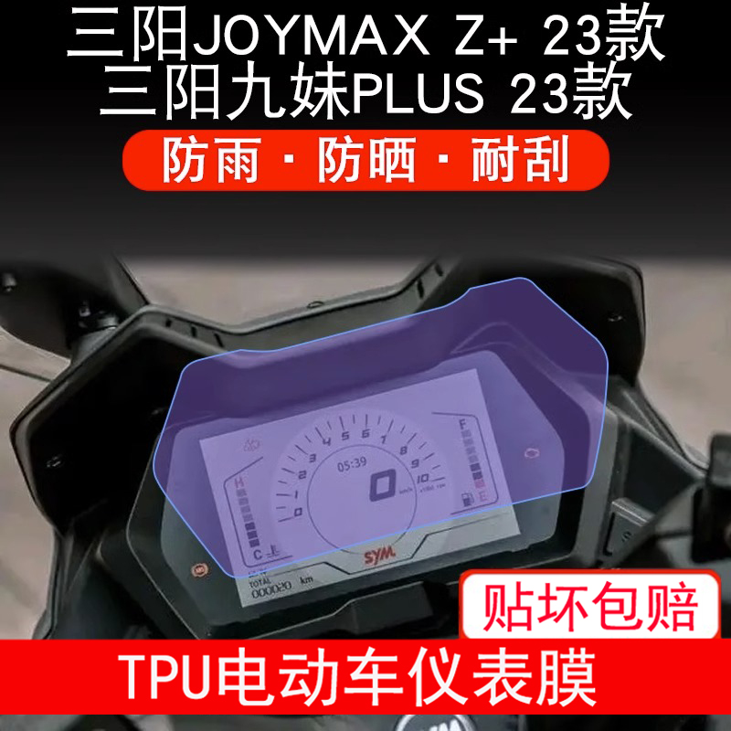适用于三阳JOYMAX Z+ 23款仪表膜踏板车摩托显示屏保护贴膜非钢化