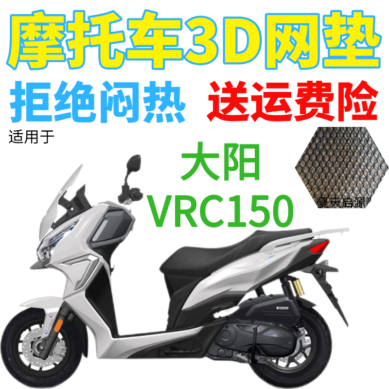 适用新款大阳VRC150摩托车透气隔热坐垫套加厚3D网状防晒透气座套