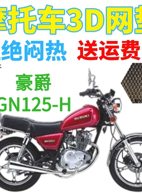 适用豪爵GN125-H太子摩托车座套加厚3D全网状防晒隔热透气坐垫套