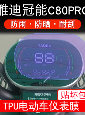 雅迪冠能C80PRO仪表电动车液晶显示屏幕保护贴膜非钢化防雨防晒膜