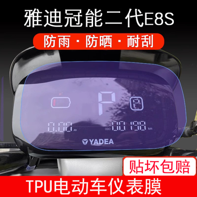 雅迪冠能二代E8S 电动车-200s-EC-C仪表保护贴膜显示屏幕屏非钢化