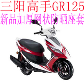 三阳高手GR125踏板摩托车座套 加厚全网状防晒隔热透气坐垫套 包邮