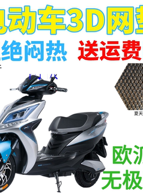 适用欧派无极限电动车座套包邮加厚3D蜂窝网状防晒隔热透气坐垫套