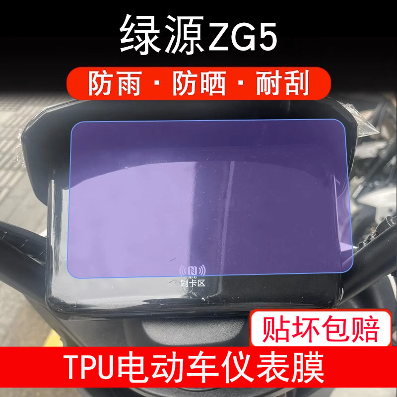 适用绿源ZG5冷夜97电动车1997仪表膜液晶显示屏幕保护贴膜非钢化