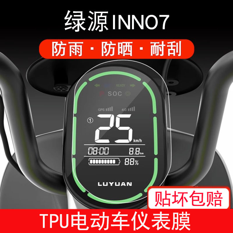 绿源INNO7仪表保护膜电动车INN07盘液晶纸软膜显示屏幕瓶非钢化膜