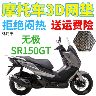 无极SR150GT摩托车透气隔热坐套