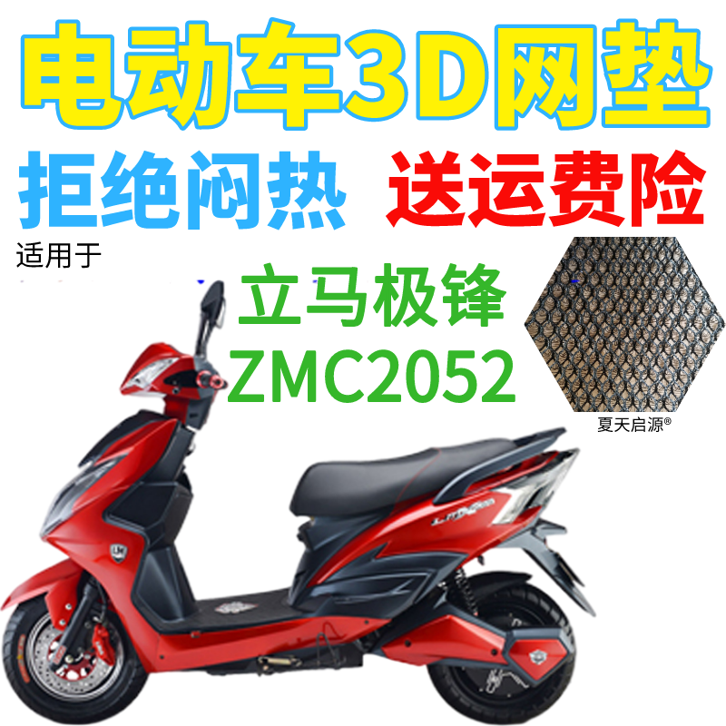 适用立马极锋ZMC2052电动车座套包邮加厚网状防晒隔热透气坐垫套