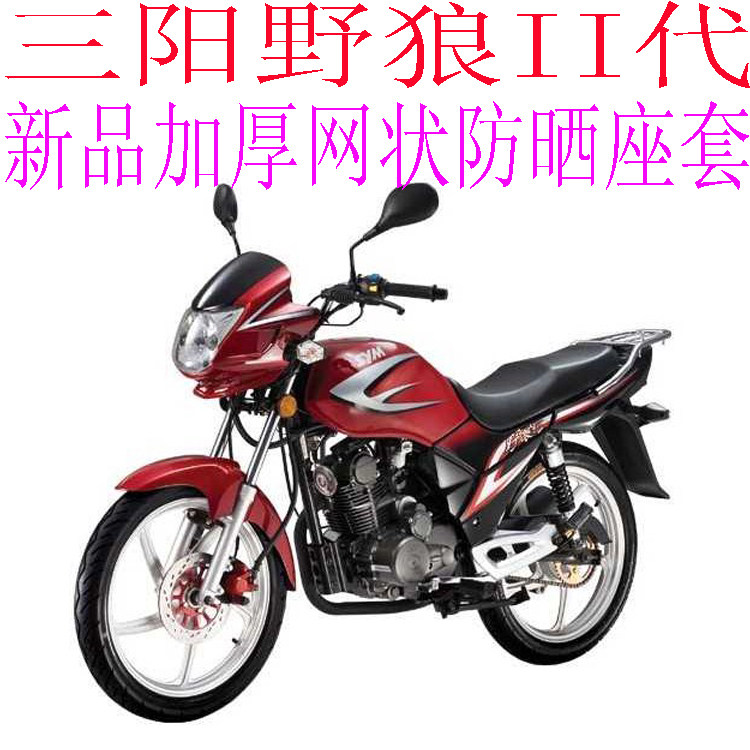 三阳野狼ii代125摩托车座套包邮新品加厚网状防晒隔热透气坐垫套