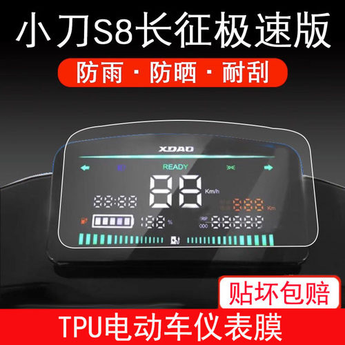 小刀S8长征极速版电动车仪表保护膜XD1500DT-5显示屏幕非钢化膜