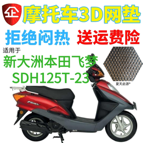 适用踏板摩托车新大洲飞梦SDH125T-23坐垫套包邮网状防晒透气座套