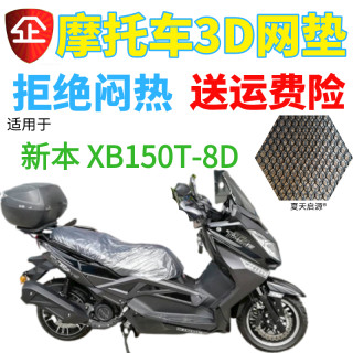 适用新本 XB150T-8D摩托车座套3D蜂窝网状防晒隔热透气坐垫套包邮