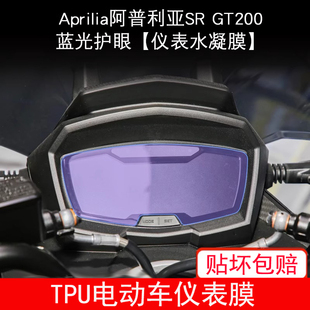 适用Aprilia阿普利亚SR GT200摩托车仪表保护贴膜显示屏幕非钢化
