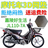 适用嘉陵好生活JL110 7A弯梁摩托车座套加厚3D网状防晒防水坐垫套