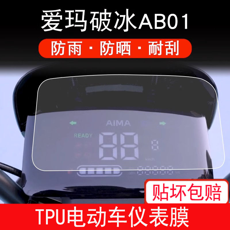 适用爱玛破冰AB01电动车仪表保护贴膜液晶纸显示屏幕瓶非钢化盘膜