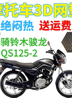 适用轻骑铃木GS125R骏龙QS125-2摩托车坐垫套加厚3D网状防晒座套