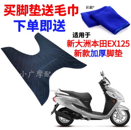 适用新大洲本田EX125摩托车防水加厚橡胶脚垫脚踏皮防晒座套包邮