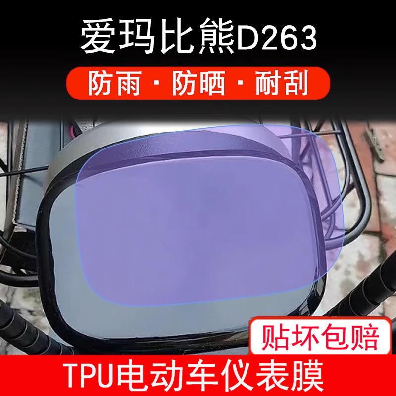 适用爱玛比熊D263电动车仪表保护贴膜盘液晶贴纸显示屏幕屏非钢化