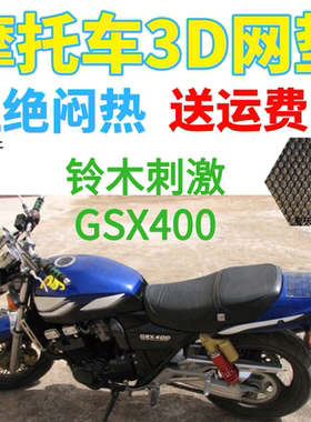 适用铃木刺激GSX400摩托车防水座套加厚3D网状防晒隔热透气坐垫套